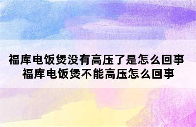 福库电饭煲没有高压了是怎么回事 福库电饭煲不能高压怎么回事